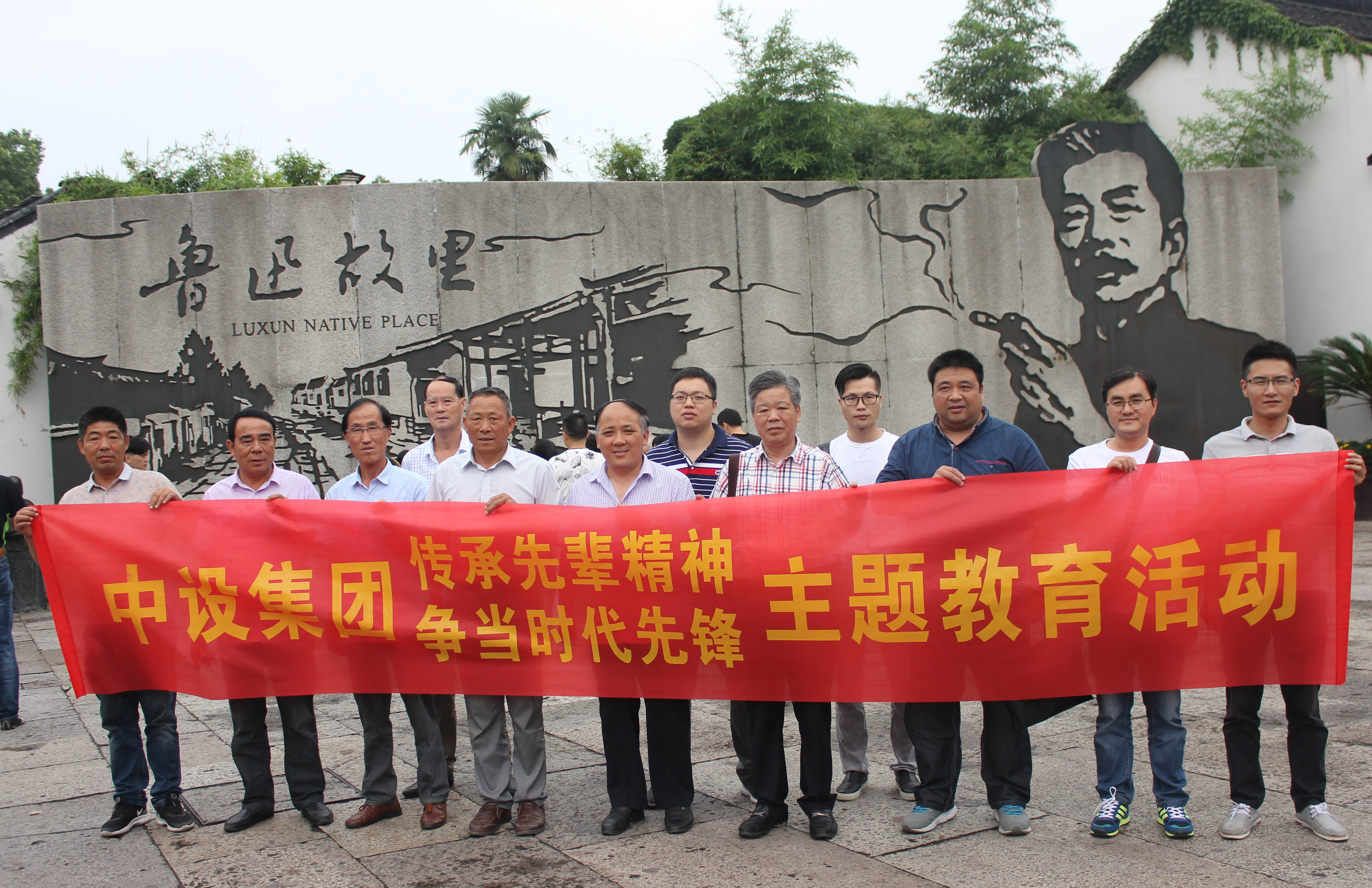 集团党委组织党员赴鲁迅纪念馆和秋瑾纪念馆开展教育活动